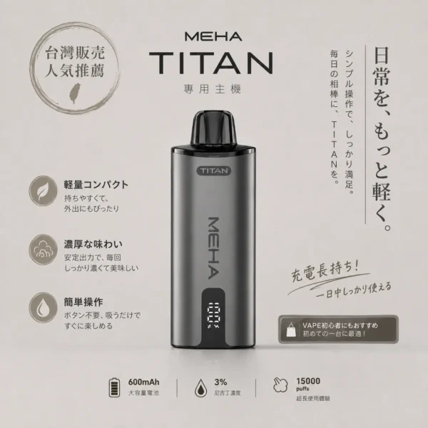 ChatGPT-Image-2026年8月19日-上午02_48_57.webp 相容TITAN專用煙彈 MEHA魅嗨泰坦15000口換彈式主機 15ml巨量裝設備 台灣現貨秒發
