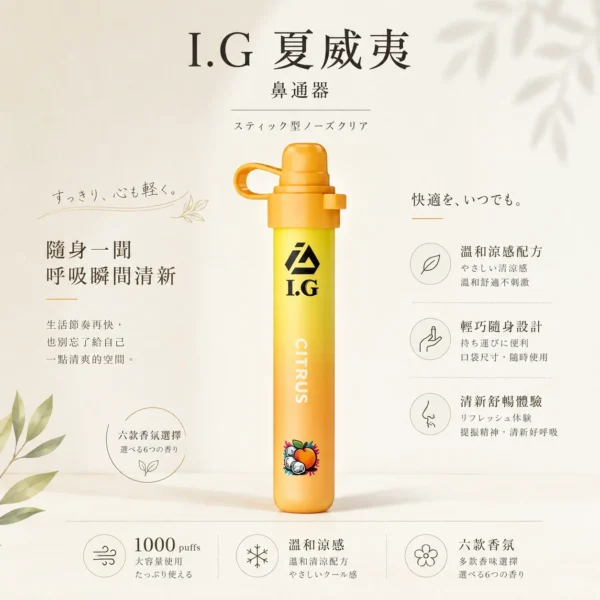 I.G 夏威夷1000口鼻通鼻吸薄荷棒 1000口氣流續航 6款清新香氣涼感提神 隨身舒暢設備