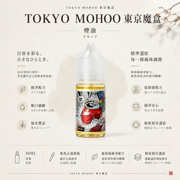 TOKYO MOHOO 東京魔盒煙油30ml容量 15款人氣口味 專用小煙注油主機 台灣現貨秒發