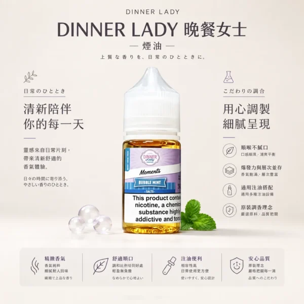 Dinner Lady晚餐女士甜點系煙油 原裝細膩調香技術 爆發力與層次並存 台灣現貨