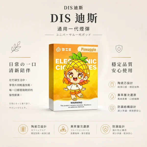 DIS 迪斯 一代通用煙彈 採用 Mesh 質感陶瓷芯加熱技術 與 強化氣密結構 終結漏油煩惱並提供細膩霧化體驗