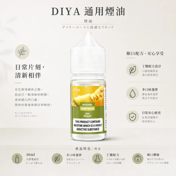 ChatGPT-Image-2026年8月21日-上午02_33_42.webp 【買5瓶送MKG主機】DIYA叮啞尼古丁鹽煙油 防嗆順口配方技術 30ml大容量注油小煙通用 台灣現貨