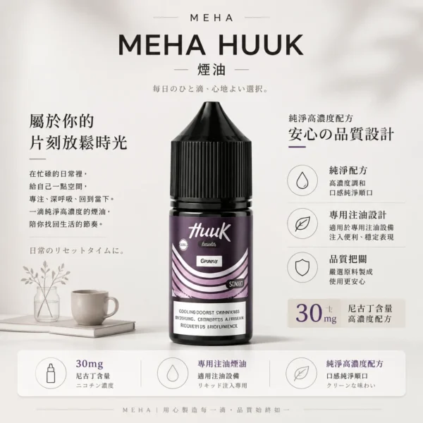 MEHA 魅嗨 HUUK 煙油30ml巨量裝 30mg尼古丁鹽黃金配比 專用注油小煙 台灣現貨秒發