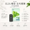 【買四盒送主機】ILIA 哩亞五代通用煙彈 全新陶瓷芯防漏升級技術 3%尼古丁鹽超濃郁順滑擊喉 台灣現貨