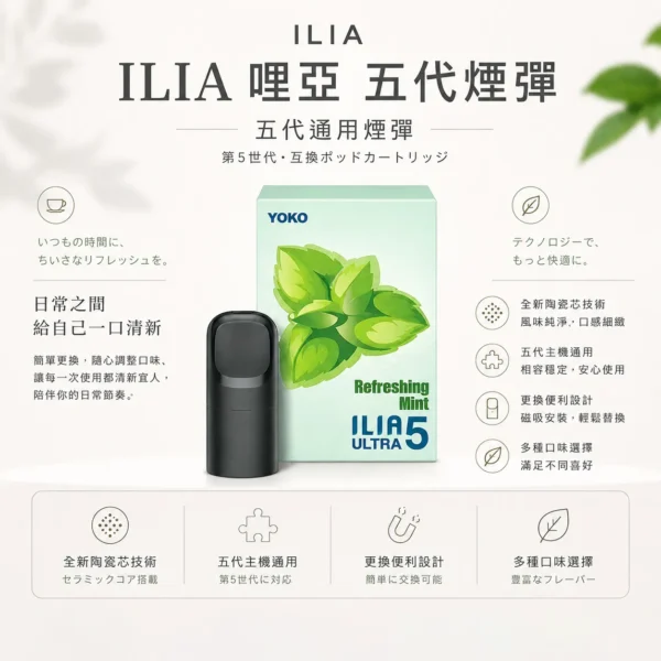 【買四盒送主機】ILIA 哩亞五代通用煙彈 全新陶瓷芯防漏升級技術 3%尼古丁鹽超濃郁順滑擊喉 台灣現貨