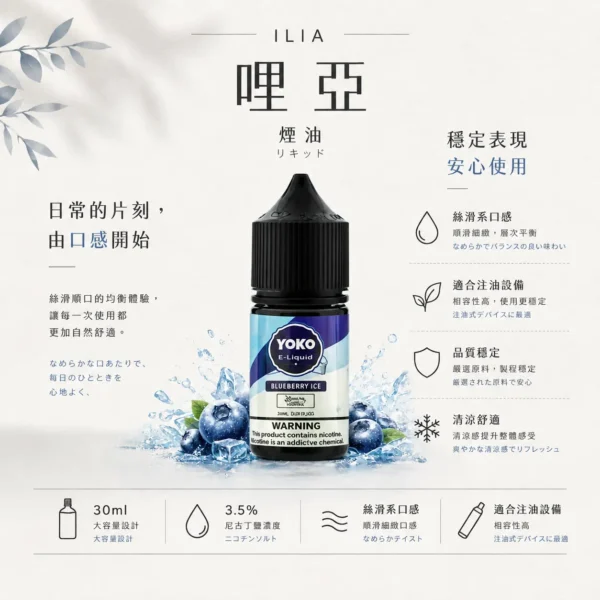 ChatGPT-Image-2026年8月22日-下午10_09_27.webp ILIA 哩亞絲滑系煙油30ml 3.5%尼古丁鹽快速滿足技術 頂級流暢輸出 全台現貨