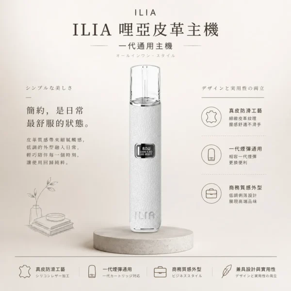 ChatGPT-Image-2026年8月22日-下午10_13_23.webp ILIA 哩亞奢華皮革一代通用主機 高端商務真皮防滑工藝手感 穩定霧化輸出 全台現貨