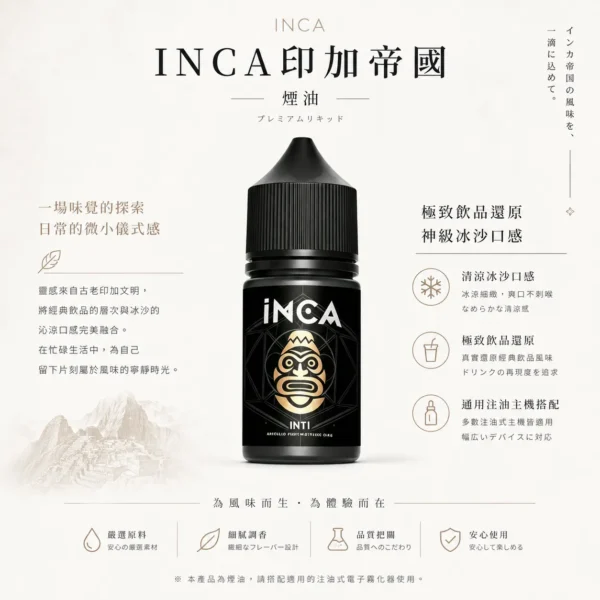 相容各類注油小煙主機 INCA印加帝國尼古丁鹽煙油 飲品冰沙系列補充瓶 台灣現貨
