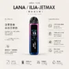 【買1贈煙油】LANA/ILIA-JETMAX聯名側注油主機套裝 1.47吋彩螢幕 可調氣流口感天花板定位 台灣現貨