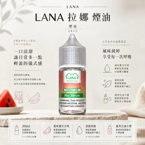 LANA拉娜煙油 隨身注油小煙玩家推坑首選 30ml大容量 30mg尼古丁鹽 台灣現貨秒發