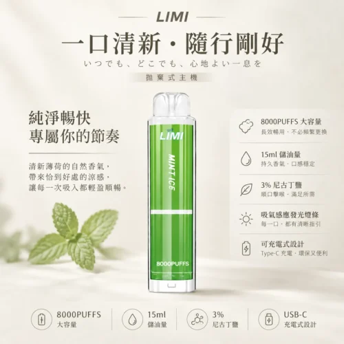 ChatGPT-Image-2026年8月23日-下午05_37_01.webp LIMI 8000口拋棄式電子煙 15ml儲油量可充電 吸氣感應發光燈條 台灣現貨秒發不用等