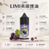 LIMI 美國煙油30ml 0/20/40mg尼古丁鹽 適配各類注油小煙主機 台灣現貨秒發