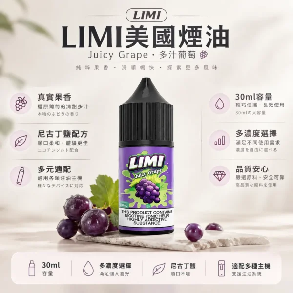 LIMI 美國煙油30ml 0/20/40mg尼古丁鹽 適配各類注油小煙主機 台灣現貨秒發