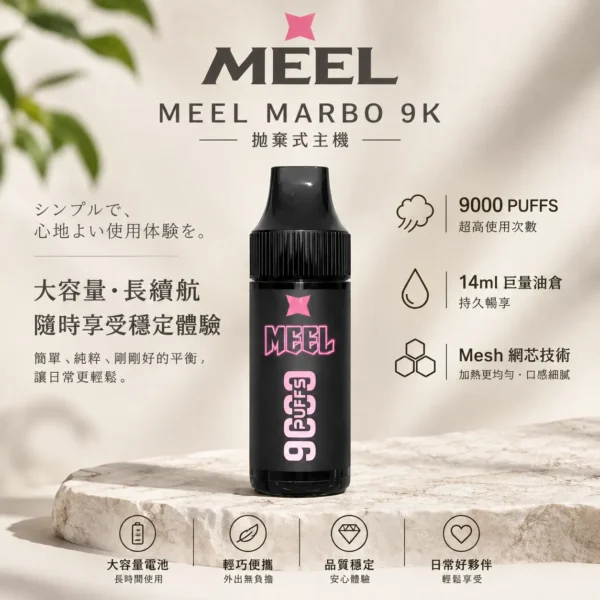 ChatGPT-Image-2026年8月23日-下午05_56_40.webp MEEL Marbo 9000口一次性主機 採用1.0歐姆Mesh網芯強效霧化技術 14ml巨量油量表現