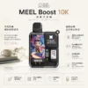 ChatGPT-Image-2026年8月23日-下午05_58_18.webp MEEL Boost 10000口一次性主機 採用1.2歐姆Mesh雙網芯霧化技術 結合氣流自動感應抽取