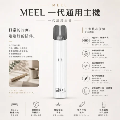 MEEL智慧安全防護電子霧化桿 Type-C充電30分鐘滿電 終極防漏結構 完美適配主流一代煙彈