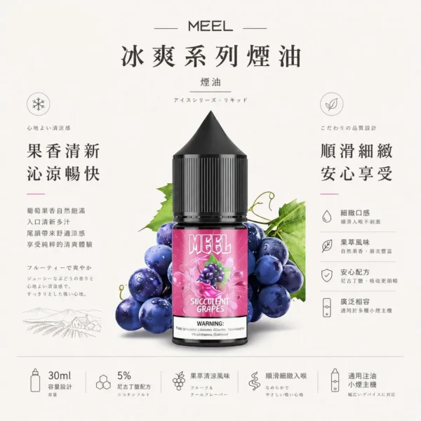 ChatGPT-Image-2026年8月23日-下午06_16_18.webp MEEL冰爽系列 注油型電子煙油 特調果萃冰爽配方與果香還原技術 果萃風味清涼擊喉選擇