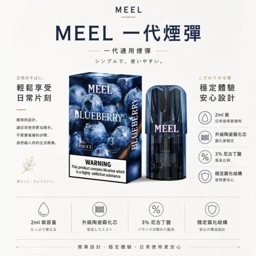 MEEL  一代通用煙彈 升級陶瓷芯高解析霧化結合 2ml 大容量規格 定位高 CP 值通用替換煙彈
