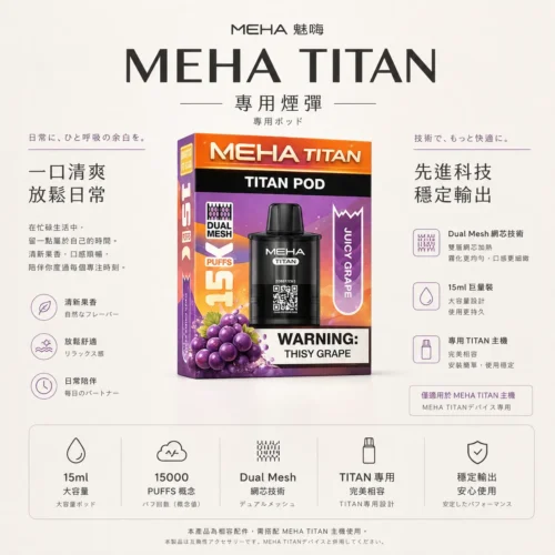 MEHA魅嗨TITAN泰坦 15000口專用煙彈 15ml巨量裝 Mesh網芯霧化怪獸定位 台灣現貨