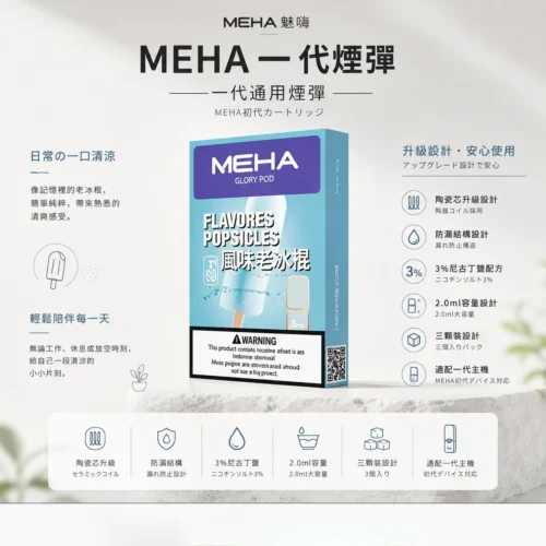 MEHA魅嗨一代通用煙彈 2.0ml三顆裝 3%尼古丁鹽順滑擊喉 陶瓷芯升級防漏 台灣現貨秒發