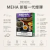 ChatGPT-Image-2026年8月23日-下午07_50_24.webp MEHA 魅嗨一代通用煙彈 3ml大容量 3%尼古丁鹽 爆汁系果香 適配一代主機 台灣現貨