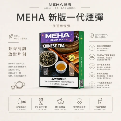 MEHA 魅嗨一代通用煙彈 3ml大容量 3%尼古丁鹽 爆汁系果香 適配一代主機 台灣現貨