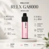 RELX悅刻GA 8000口拋棄式電子煙 隨身免充電設備 15ml煙油 1100mAh大電芯 台灣現貨