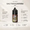 SALTSHAQ鯊克煙油 隨身小煙解癮神器 30ml極致爆爽涼感 40mg尼古丁鹽 台灣現貨秒發