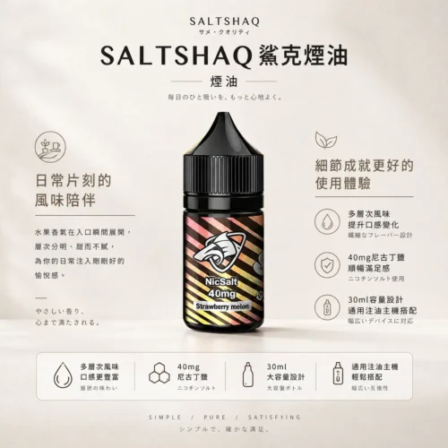 SALTSHAQ鯊克煙油 隨身小煙解癮神器 30ml極致爆爽涼感 40mg尼古丁鹽 台灣現貨秒發