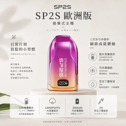 ChatGPT-Image-2026年8月24日-下午10_04_16.webp SP2S歐洲版12000口拋棄式電子煙 10ml澎湃容量技術 3%尼古丁鹽順滑摯喉電力一目瞭然 台灣現貨