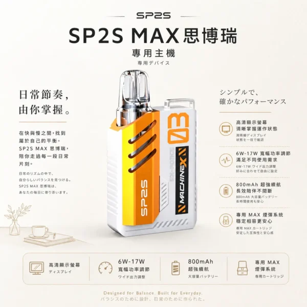 SP2S MAX專用換彈主機 內建高清顯示螢幕即時監控 6W-17W寬幅調壓旗艦定位 台灣現貨秒發
