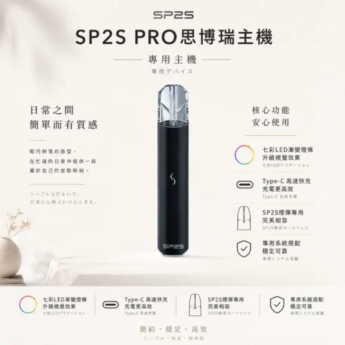 SP2S PRO 思博瑞專用主機 七彩LED漸變燈條 Type-C快充 專用SP2S煙彈 台灣現貨秒發