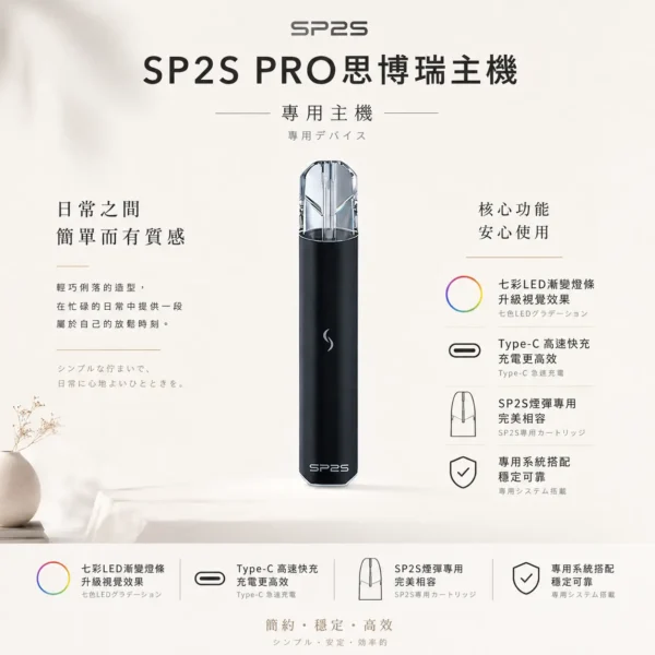 ChatGPT-Image-2026年8月24日-下午10_27_39.webp SP2S PRO 思博瑞專用主機 七彩LED漸變燈條 Type-C快充 專用SP2S煙彈 台灣現貨秒發