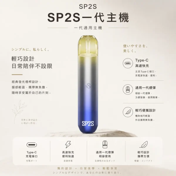 SP2S 思博瑞一代通用主機 經典發光煙桿設計 Type-C高速快充 通用一代煙彈 台灣現貨秒發