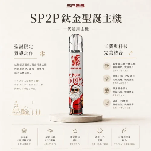 ChatGPT-Image-2026年8月25日-下午06_29_54-1.webp SP2S聖誕限定鈦金屬一代通用主機 鈦金屬立體浮雕 幻影七彩LED燈效 台灣現貨秒發