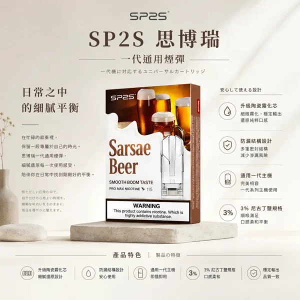 SP2S 思博瑞一代通用煙彈 升級陶瓷霧化芯微孔加熱技術 3%尼古丁鹽防漏順滑輸出 台灣現貨