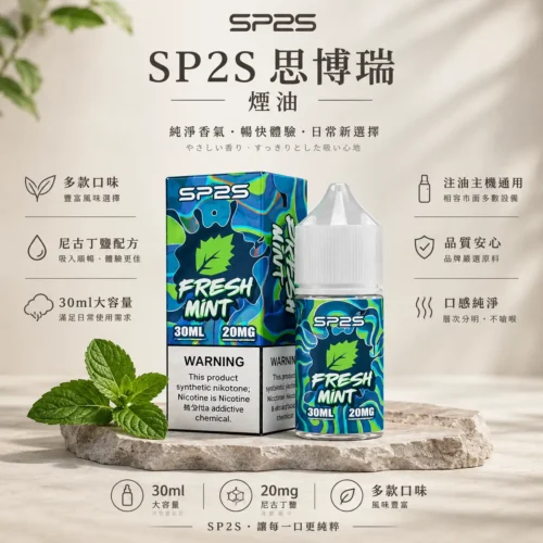 SP2S思博瑞 30ml大容量 20mg尼古丁鹽黃金配方技術 極致順滑擊喉體感水果原味任選 台灣現貨
