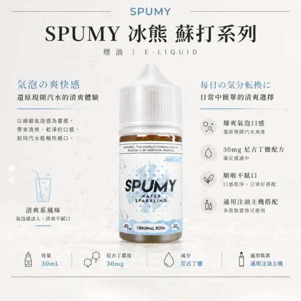 ChatGPT-Image-2026年8月25日-下午07_28_58.webp SPUMY蘇打煙油 隨身夏季最強口糧 30ml大容量 爆爽氣泡口感順喉不膩 台灣現貨