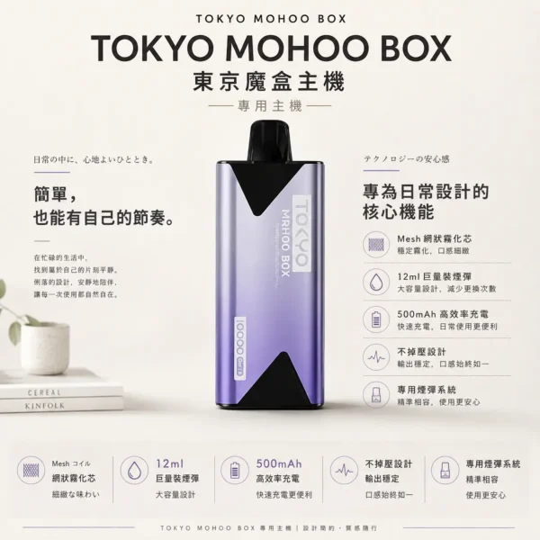 TOKYO MOHOO BOX 東京魔盒專用主機 500mAh電池 12ml油艙 Mesh網狀芯 台灣現貨秒發