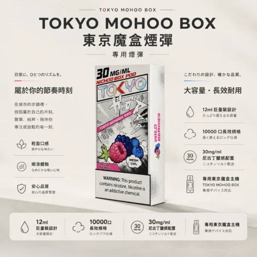 ChatGPT-Image-2026年8月25日-下午09_07_55.webp 【買三盒煙彈加150贈主機】TOKYO MOHOO BOX 東京魔盒10000口專用煙彈 12ml大容量 30mg/ml尼古丁鹽 台灣現貨秒發