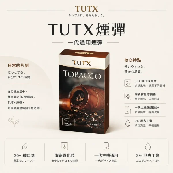 ChatGPT-Image-2026年8月25日-下午09_19_04.webp TUTX 一代通用煙彈 陶瓷芯高解析度口感定位 防漏氣道結構結合多款主機適配性 打造高 CP 值替換選擇