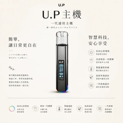 ChatGPT-Image-2026年8月25日-下午09_21_59.webp U.P 智能發光小煙主機 相容一代煙彈 採用智能溫控芯片調節技術 完美相容通用一代等規格煙彈