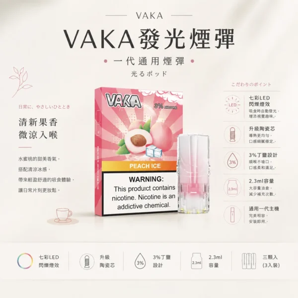 VAKA 一代通用煙彈 3% 尼古丁鹽順滑不刺激 日常隨身備用與囤貨首選 七彩閃爍燈效添增夜間使用樂趣