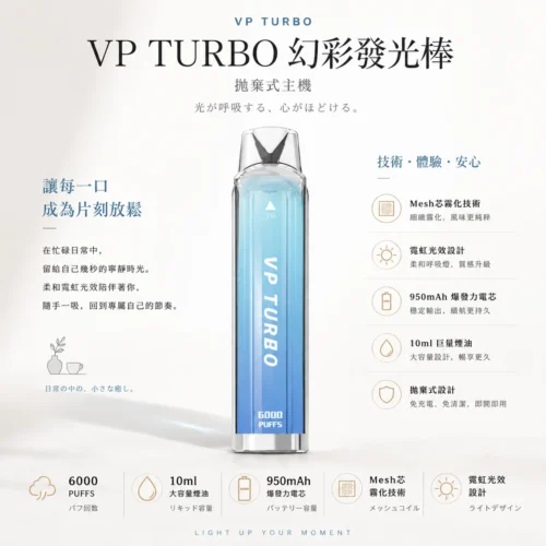 ChatGPT-Image-2026年8月25日-下午10_10_12.webp VP TURBO 幻彩發光棒 6000口一次性電子煙 主打霓虹幻彩光效視覺定位 Mesh網狀發熱芯還原霧化