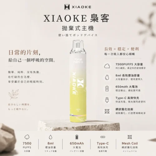 ChatGPT-Image-2026年8月25日-下午10_13_07.webp XIAOKE梟客7500口拋棄式電子煙 網狀霧化技術長效穩定輸出 8ml大容量高規格定位 台灣現貨