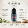萃茶系列不涼茶味煙油 極致冷萃回甘技術 茶韻層次感小煙通用 台灣現貨秒發