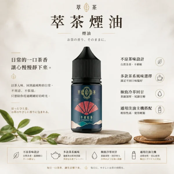 萃茶系列不涼茶味煙油 極致冷萃回甘技術 茶韻層次感小煙通用 台灣現貨秒發