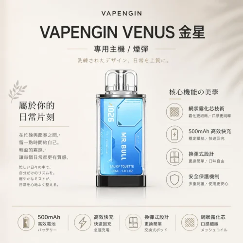 【加購130送主機+電池】VAPENGIN VENUS金星 專用換彈拋棄式電子煙 隨身商務質感設備 500mAh快充 台灣現貨