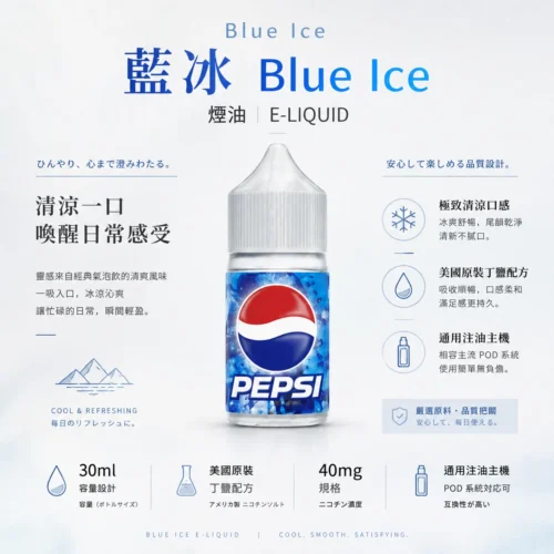 Blue Ice藍冰煙油 隨身注油小煙玩家必備 30ml大容量 40mg尼古丁鹽 台灣現貨