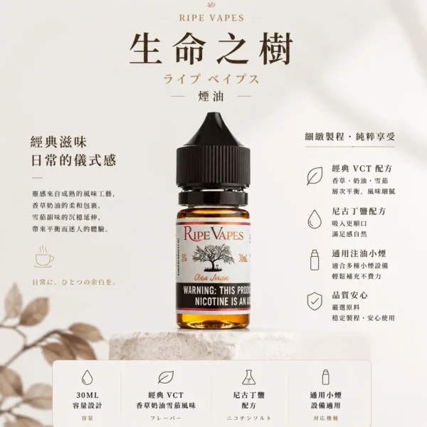 ChatGPT-Image-2026年8月25日-下午10_54_37.webp Ripe Vapes生命之樹煙油 傳奇VCT香草奶油雪茄風味 濃郁滑順不刺喉技術 台灣現貨